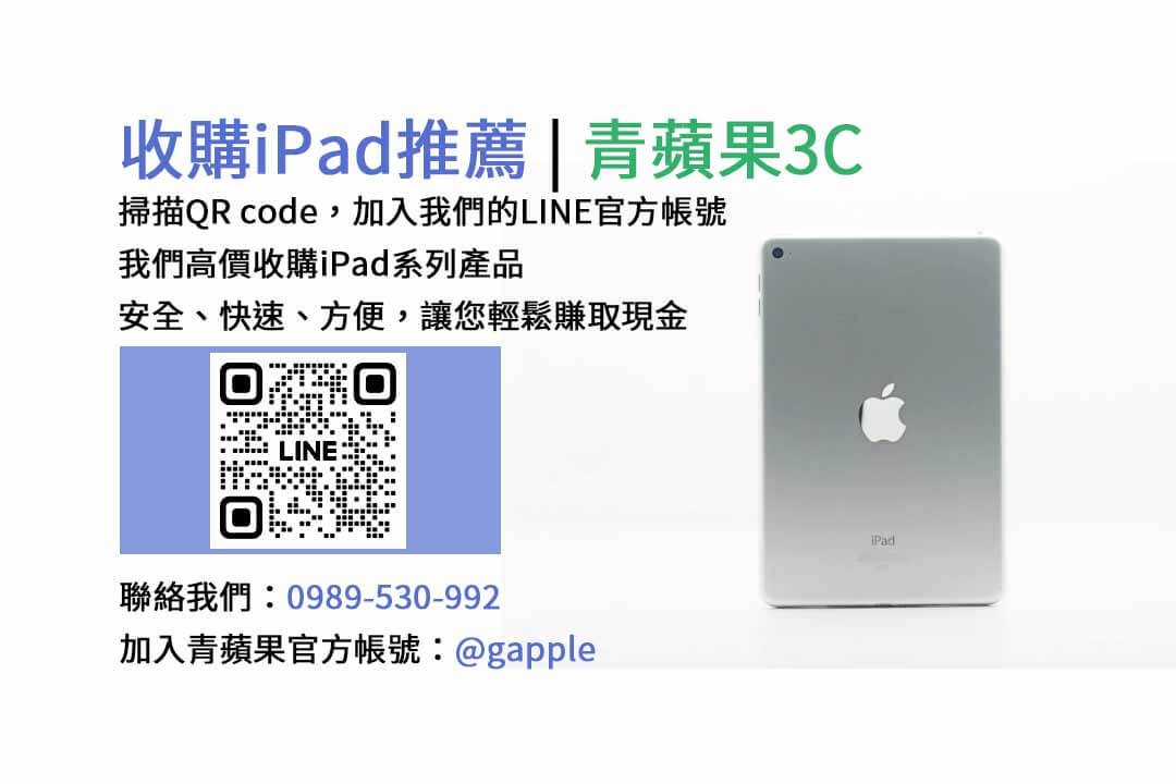 台中收購iPad,台中現金交易iPad,台中iPad回收,台中iPad收購店家