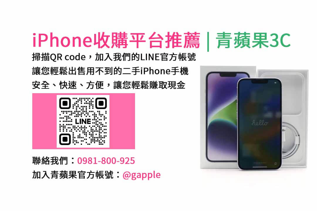 台中iphone收購,台中收購手機推薦,台中賣手機