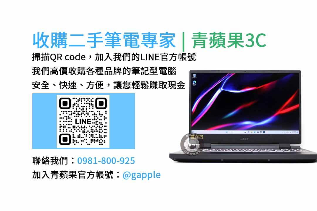 二手筆電收購台中,二手筆電收購推薦,二手筆電估價線上,二手筆電回收