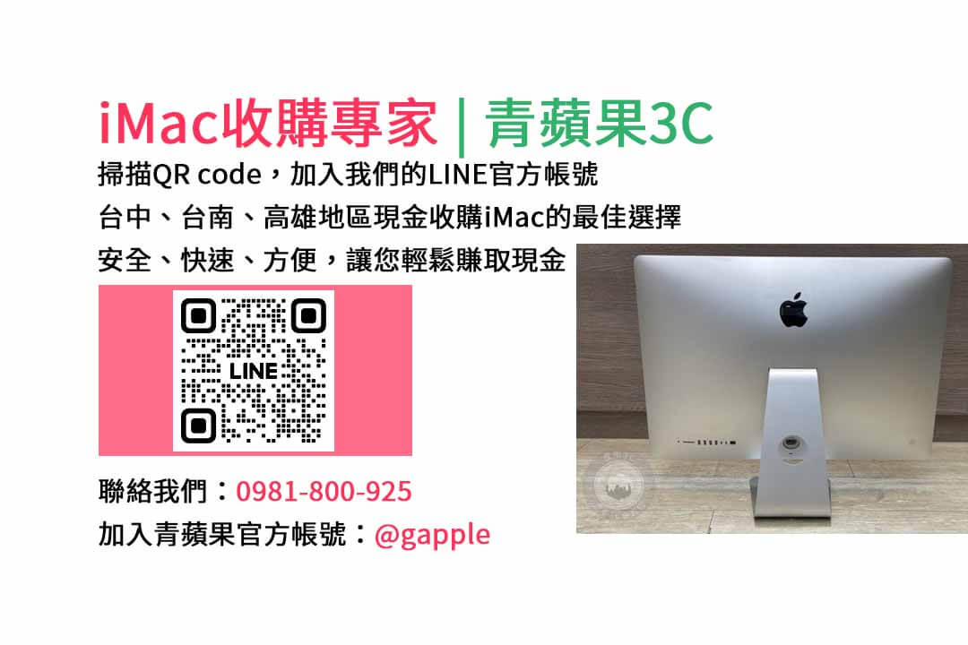 台中收購imac,imac收購價格,imac二手回收,imac回收