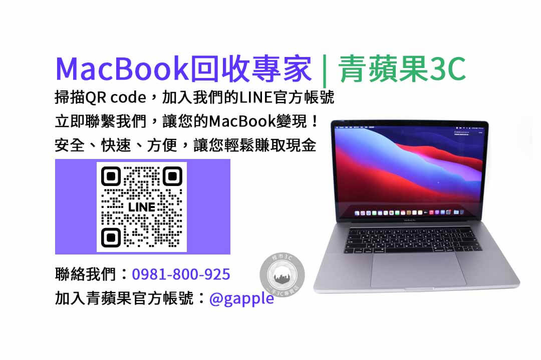 台中收購macbook,MacBook 收購推薦,macbook收購價,macbook收購推薦