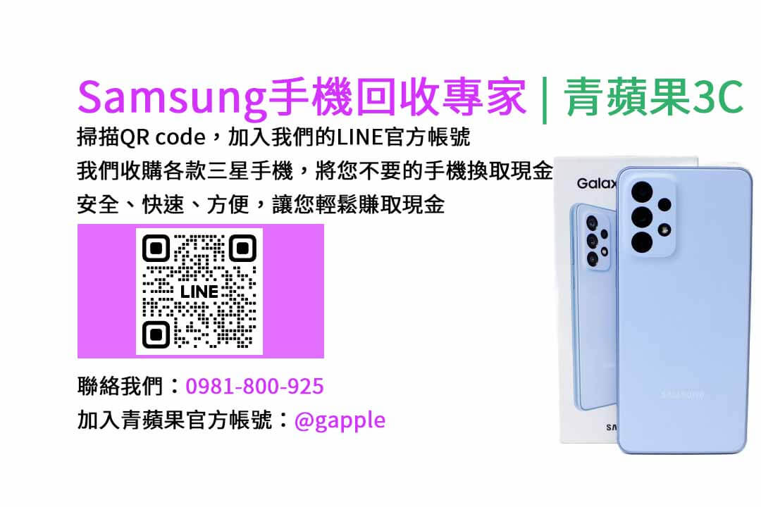 台中收購三星手機,現金回收,Samsung智慧型手機,青蘋果3C