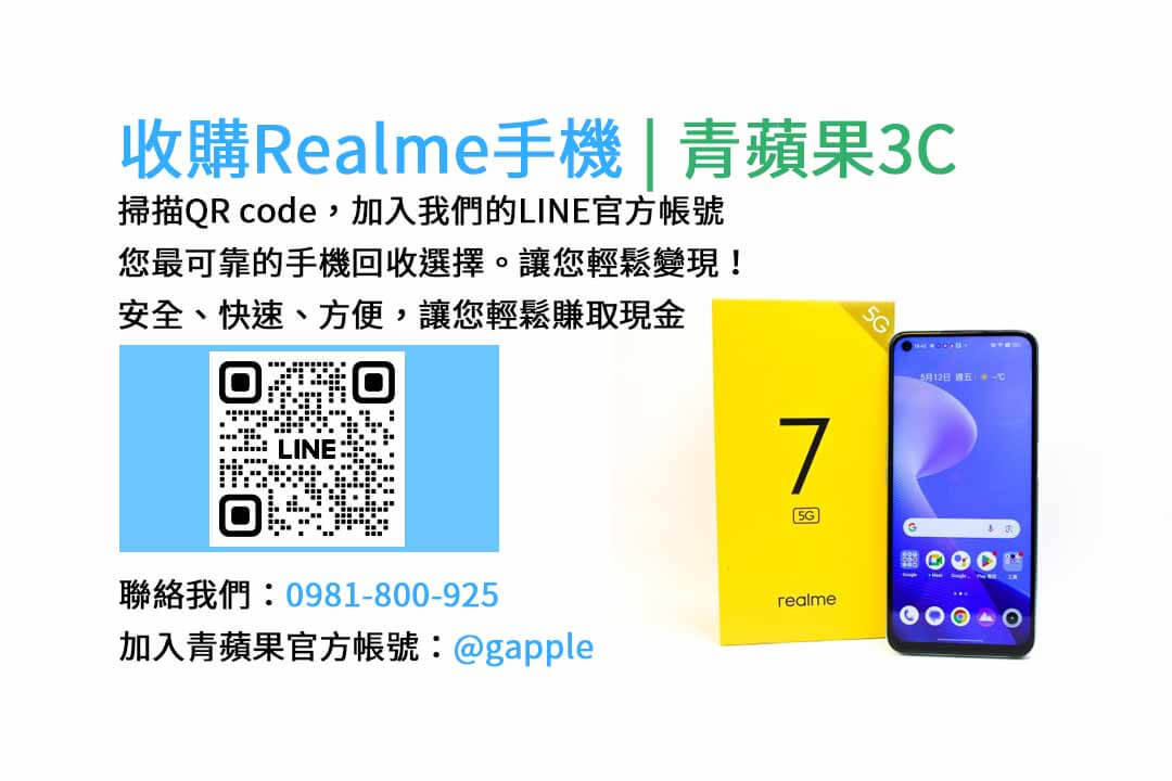 台中收購realme手機,高價現金回收,台中 realme 手機回收,青蘋果3C,現金交易,realme 二手手機回收