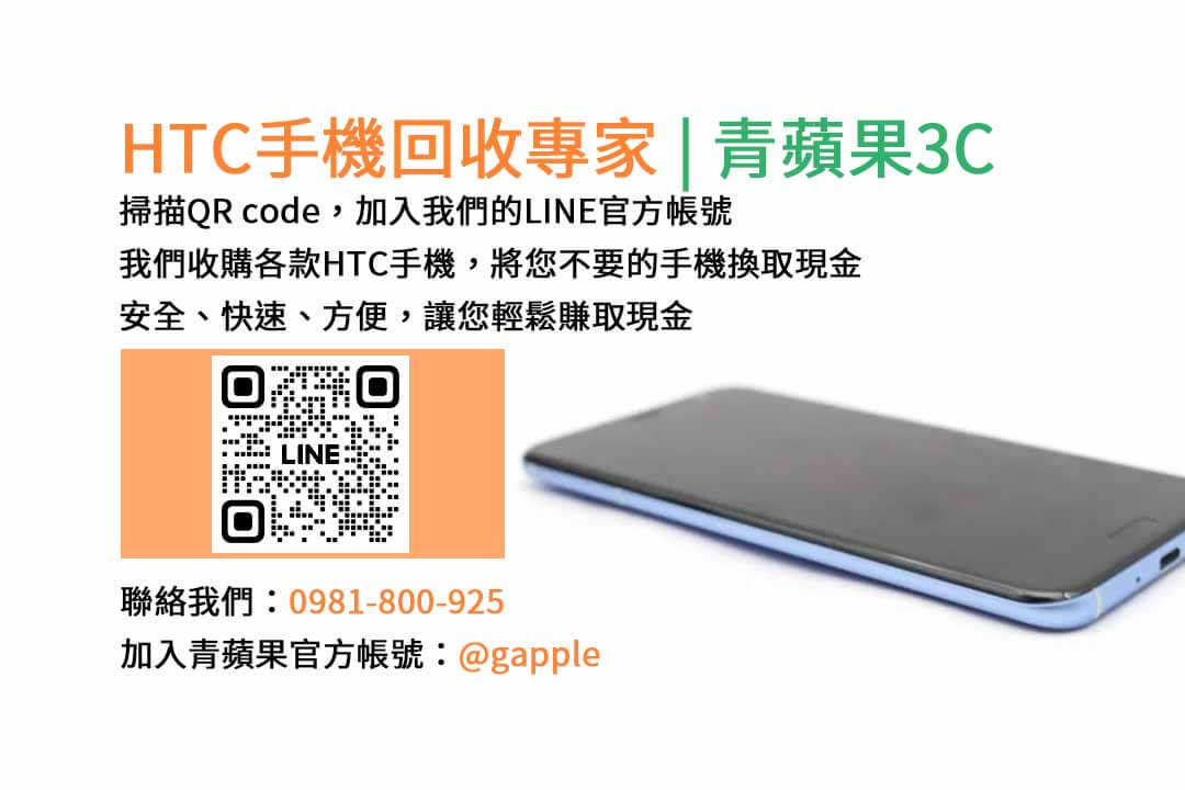 台中HTC手機回收,台中二手HTC手機收購,台中現金回收HTC手機