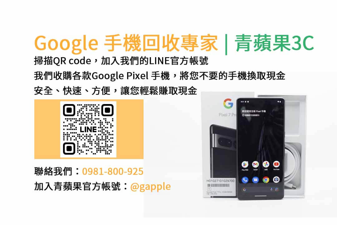 GOOGLE手機收購,Google手機回收,Google手機收購價格,Google二手手機