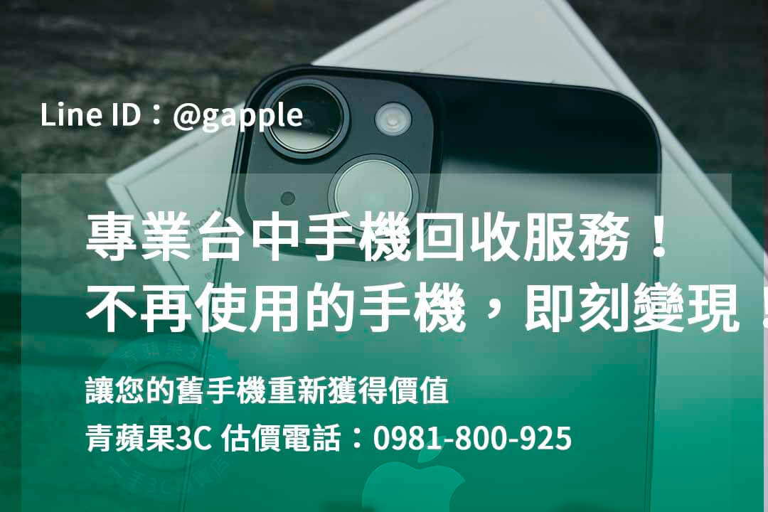 台中收購手機,高價收購手機台中,收購二手手機,二手手機收購價格,台中iphone收購