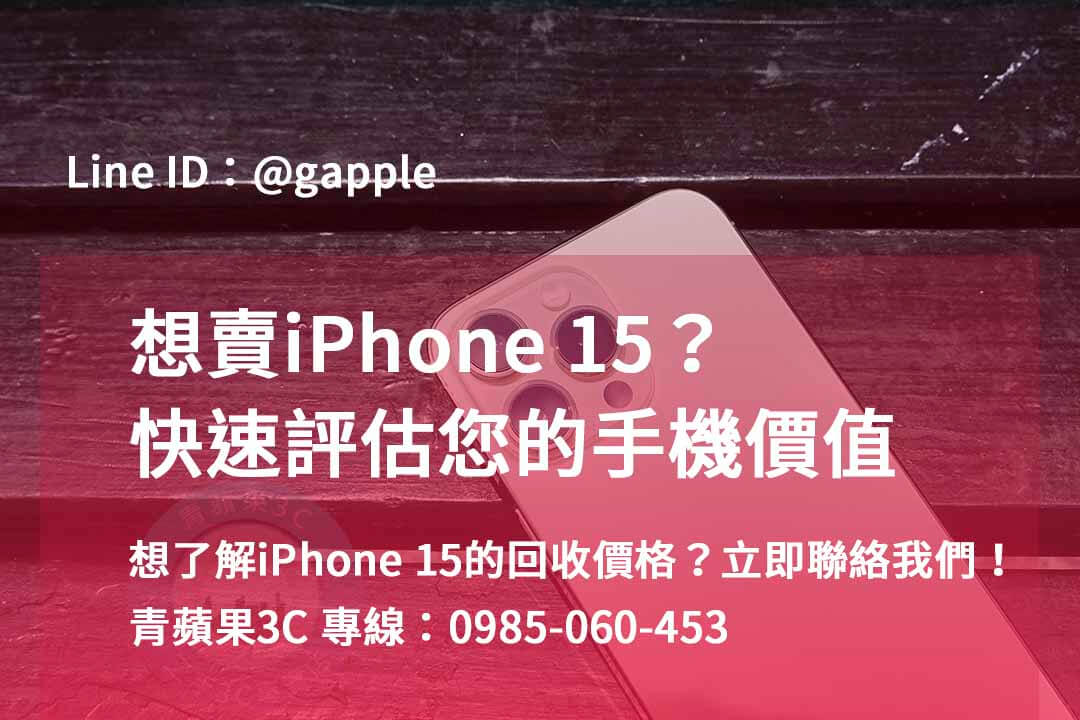 iphone 15回收價即時,iphone 15全新收購價,iphone舊機回收,iphone回收推薦