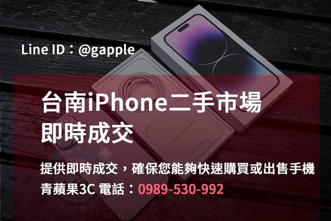 台南iPhone手機店,台南iPhone二手市場,iPhone報價台南