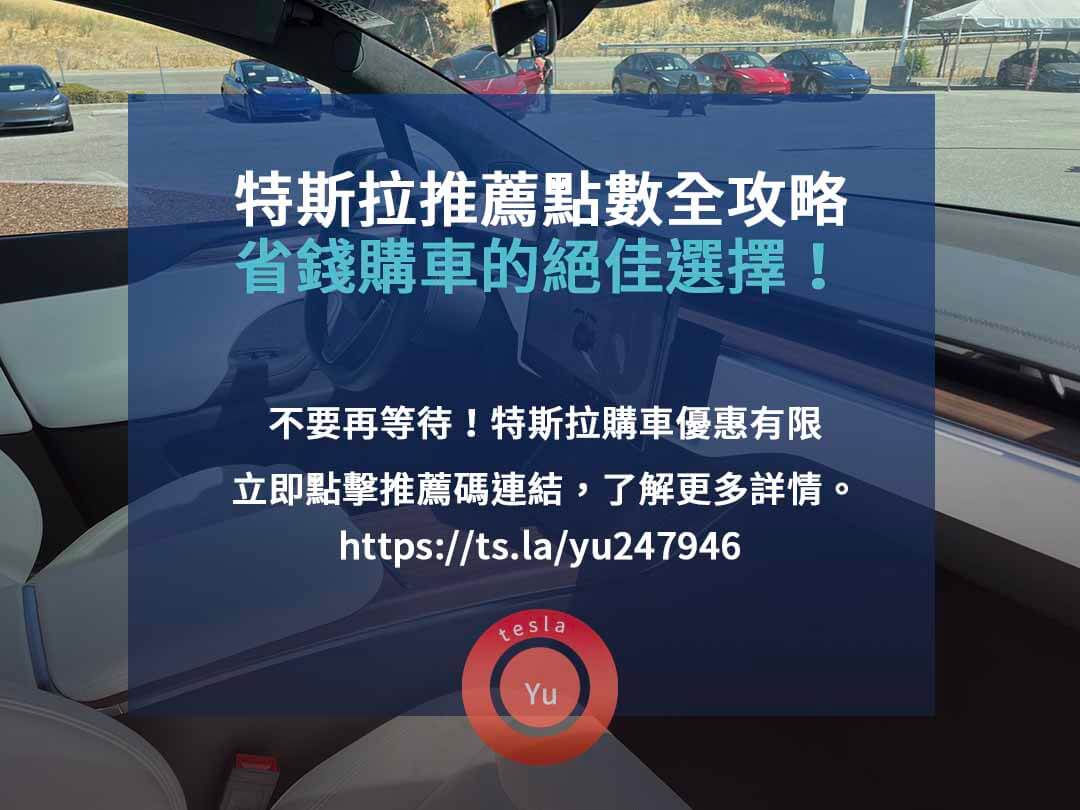 特斯拉推薦點數,特斯拉車主推薦計畫,特斯拉推薦碼