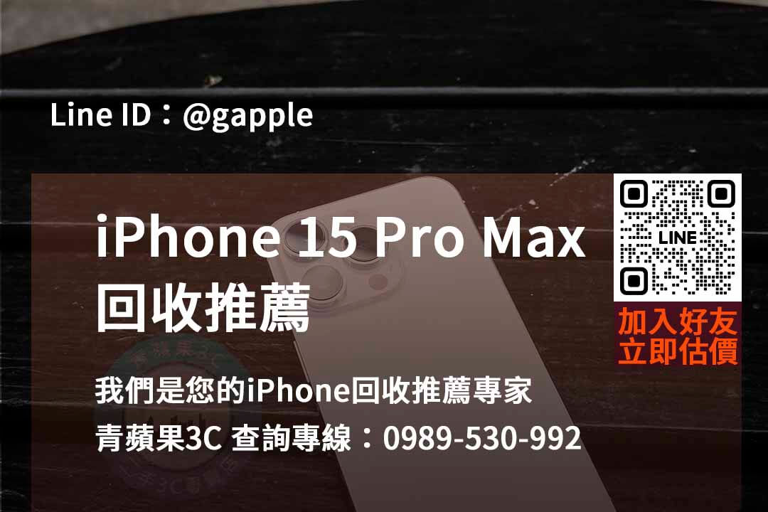 iphone 15 pro max全新收購價,iphone回收推薦,iphone二手回收價