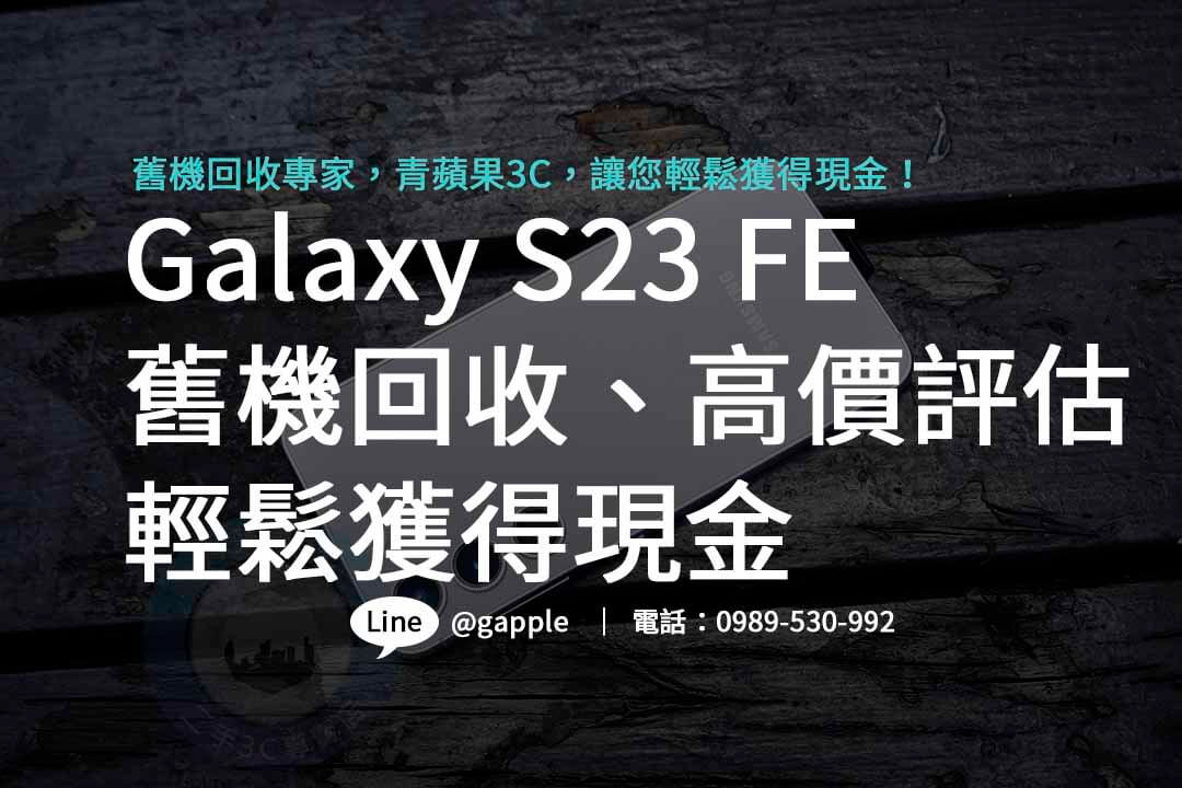 Galaxy S23 FE,galaxy s23 fe規格,galaxy s23 fe收購,samsung S23FE回收價