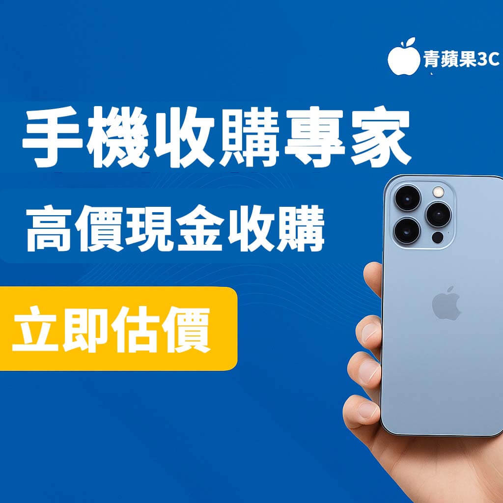 手機收購專家|青蘋果3C 高價現金收購|立即估價